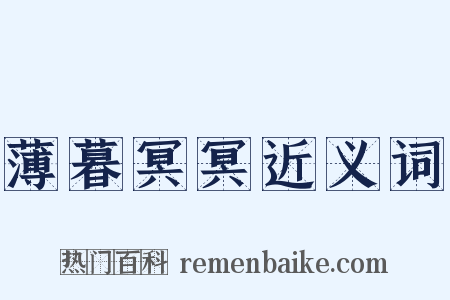 薄暮冥冥近义词是什么意思的图片